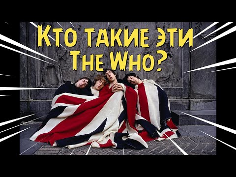 Видео: Кто такие эти The Who?