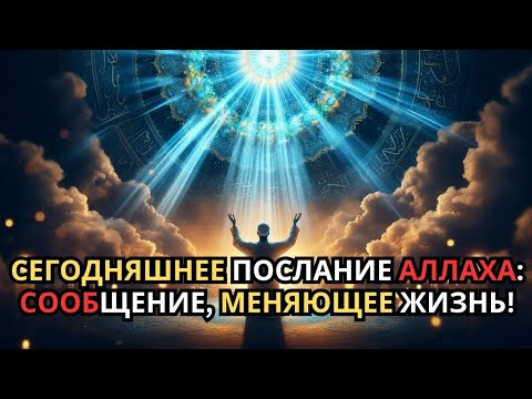 Видео: Послание на сегодня: услышав это, твоя жизнь изменится навсегда!