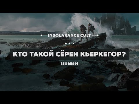 Видео: Кто такой Сёрен Кьеркегор? [S01:E99]