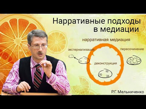 Видео: Нарративные подходы в медиации