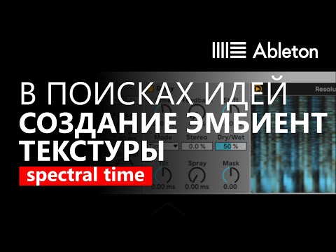 Видео: В поисках идей 1 : Создание эмбиент текстуры с помощью Wavetable, Spectral Time и Hybrid Reverb