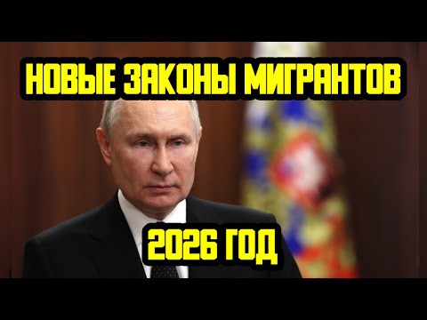 Видео: НОВЫЕ ЗАКОНЫ МИГРАНТОВ В 2026 ГОДУ - ПАТЕНТ, РЕГИСТРАЦИЯ, РЕЕСТР КОНТРОЛИРУЕМЫХ ЛИЦ