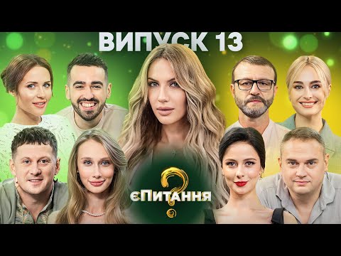 Видео: Актори Дільничного з ДВРЗ vs Актори Зв’язку – єПитання-3 з Лесею Нікітюк – Випуск 13