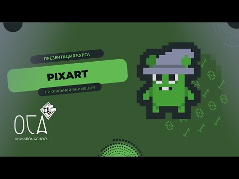 Видео: PixArt - от первого пикселя до готовый игры | Презентация курса | ОСА школа анимации и 3D графики