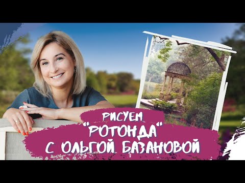 Видео: Вебинар от Ольги Базановой - "Ротонда". Пишем маслом