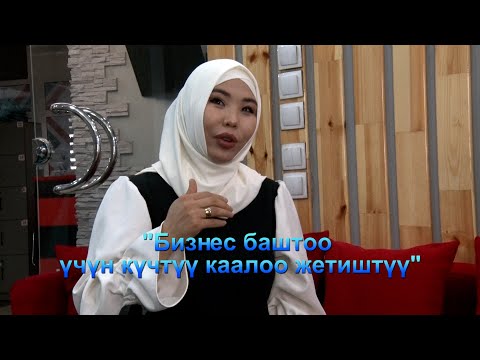 Видео: "Бизнес баштоо үчүн күчтүү каалоо жетиштүү"  Дария айым бизнес сырларын айтып берет.