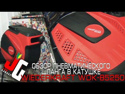 Видео: Обзор пневматического армированного шланга в катушке | WiederKraft WDK-85250