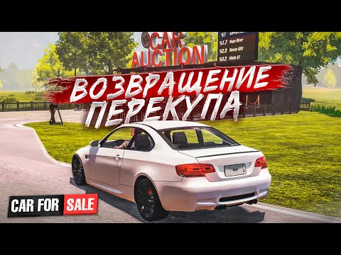 Видео: ВОЗВРАЩЕНИЕ ПЕРЕКУПА?! ЗАШЕЛ В ИГРУ И ОФИГЕЛ... ОБНОВЛЕНИЯ! (Car For Sale Simulator 2023 #41)