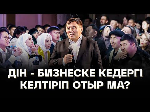 Видео: Омар Жалелұлы: Дін - бизнеске КЕДЕРГІ келтіріп отыр ма?  Омар Жалел ашығын айтты!