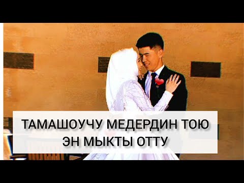 Видео: Тамашоучу Медер Камчыбеков уйлонуу тоюн жана баласына бешик той берди