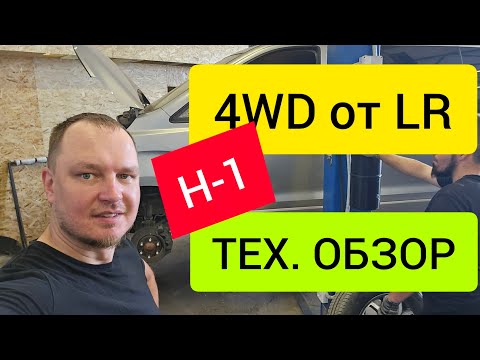 Видео: Устанавливаем постоянный полный привод от LR на Hyundai H-1 (технический обзор)