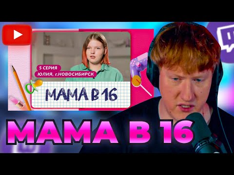 Видео: DK СМОТРИТ "МАМА В 16 | 5 ВЫПУСК | ЮЛИЯ, НОВОСИБИРСК"