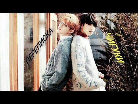 Видео: I часть//Переписка//Чигуки//Пак Чимин и Чон Чонгук//