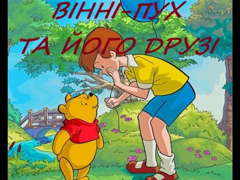 Видео: КАЗКА ВІННІ - ПУХ ТА ЙОГО ДРУЗІ (Алан Олександр Мілн) ПРИГОДА 1