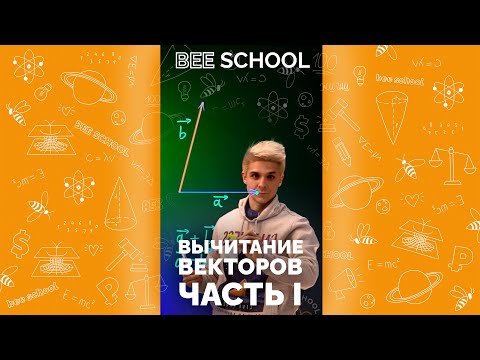 Видео: ВЫЧИТАНИЕ ВЕКТОРОВ ЧАСТЬ I #егэ #огэ #математика #геометрия #профильныйегэ