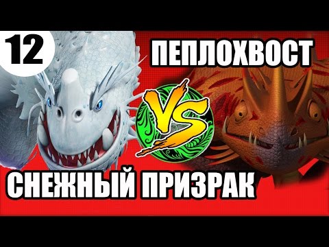 Видео: СНЕЖНЫЙ ПРИЗРАК VS ПЕПЛОХВОСТ. Выбираем самого сильного дракона.