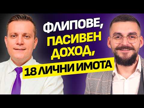 Видео: Как започна с 0 и стигна до 18 лични имота! | Димитър Калайджиев | Еп.44