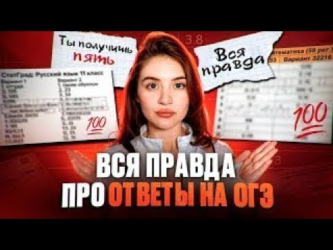 Видео: ВСЯ ПРАВДА ПРО ОТВЕТЫ НА ОГЭ 2025