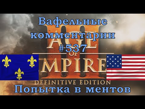Видео: Age of Empires III Definitive Edition French vs USA Вафельные комментарии #537