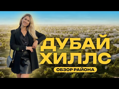 Видео: Самый зеленый район в Дубае! Обзор Dubai Hills. Так ли идеален он для жизни?