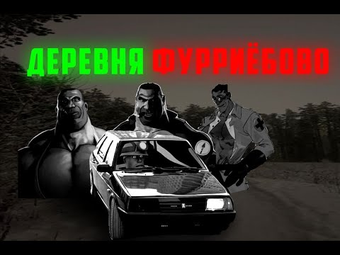 Видео: ДЕРЕВНЯ ФУРРИЁБОВО!!! МГЕ СТРАШИЛКА