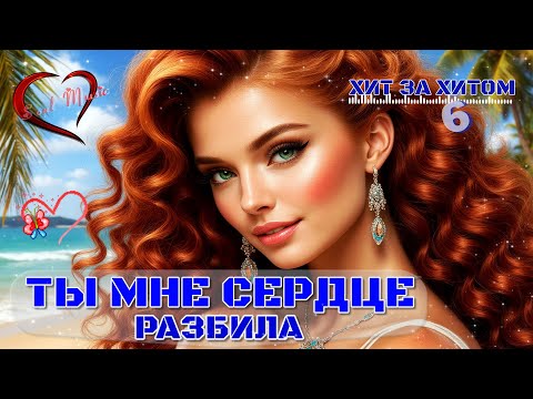 Видео: Ты мне сердце разбила.| 💔 Хит за хитом 6 — для тех, кто любит  | Авторские песни  Soul Music.| #2025