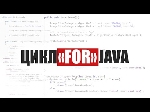 Видео: Java для начинающих. Урок 15: Цикл "For"