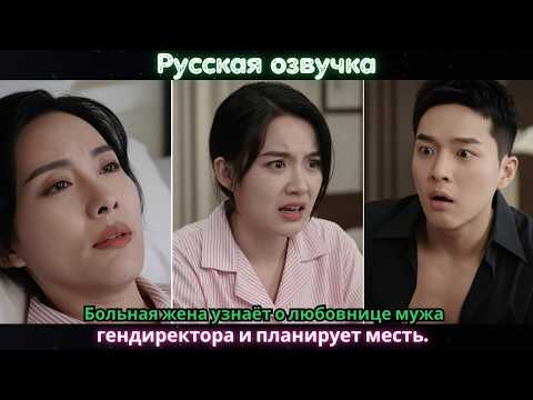 Видео: Больная жена узнаёт о любовнице мужа-гендиректора и планирует месть