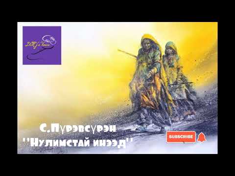 Видео: С.Пүрэвсүрэн "Нулимстай инээд" богино өгүүллэг