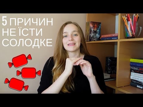 Видео: #100ДнівБезСолодкого, або чому я відмовилась від цукру