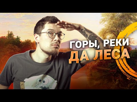 Видео: Пейзаж: от классицизма до импрессионизма. Кем вдохновлялись Моне и Шишкин.