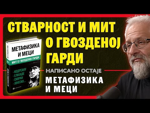 Видео: Мит о Гвозденој гарди / Метафизика и меци, Владимир Димитријевић | Написано остане