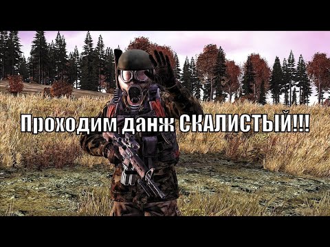 Видео: DayZ на PVE ITS TIME Два нуба проходят данж СКАЛИСТЫЙ)))