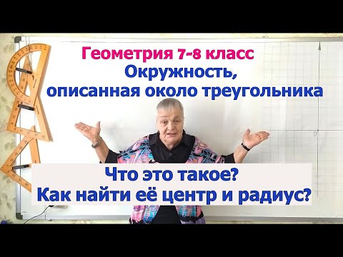 Видео: Окружность, описанная около треугольника. Как найти центр и радиус. Геометрия 7-8 класс