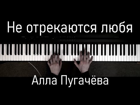 Видео: Не отрекаются любя | Алла Пугачёва | Фортепиано