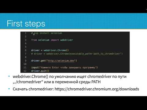 Видео: Python с нуля для криптанов (и не только) № 9 | Selenium на практике