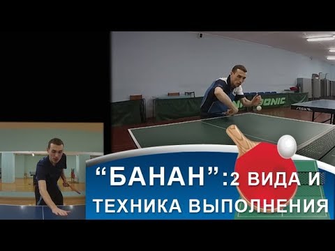 Видео: "БАНАН": ТЕХНИКА СЕКРЕТНОГО ЭЛЕМЕНТА в НАСТОЛЬНОМ ТЕННИСЕ (Видео-урок по технике "Банана" слева)