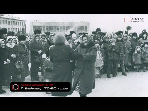 Видео: Кадры ушедших дней 7:  Синий иней / г. Баймак 70-80 года