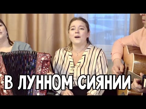 Видео: В лунном сиянии – Светлана Кошелева и ансамбль ПТАШИЦА | Старинный русский романс