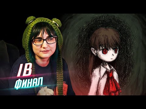 Видео: Ib прохождение ФИНАЛ