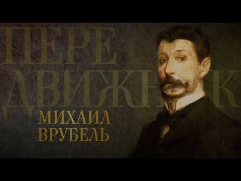 Видео: МИХАИЛ ВРУБЕЛЬ. Передвижники