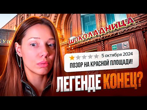 Видео: Кондитерская с АНТИРЕЙТИНГОМ: Шоколадница, прощай?