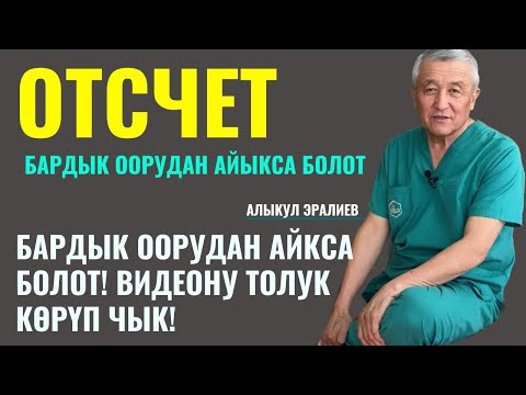 Видео: БАРДЫК ООРУДАН АЙЫКСАК БОЛОТ! ВИДЕОНУ ТОЛУК КӨРҮҢҮЗ!