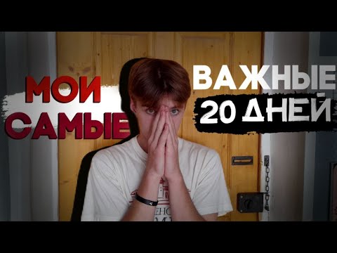 Видео: Мои самые тяжелые 20 дней | WP 52