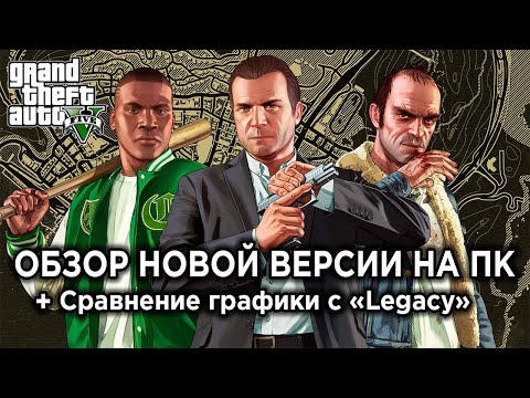 Видео: Технический обзор GTA 5 Enhanced на ПК — Самое лучшее переиздание?