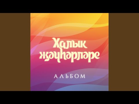 Видео: Узен булэк