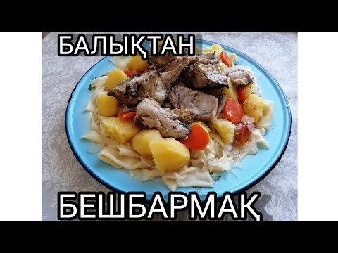 Видео: БАЛЫҚТАН БЕШБАРМАҚ. ҚАЗАҚША РЕЦЕПТ. В КУСНО НЕ ДОРОГО