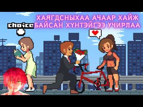 Видео: Амьдрал бол тоглоом - Life is a GAME