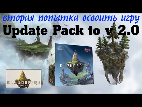 Видео: CLOUDSPIRE [3] Второй приступ твердыни под названием "Облачный Шпиль". Распаковка Update Pack.