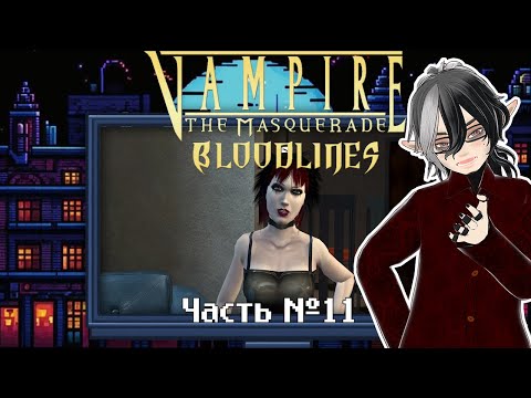 Видео: Vampire: The Masquerade — Bloodlines. Часть 11